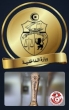 وزارة الداخلية تتخذ إجراءات تنظيمية ومرورية بمناسبة نهائي كأس تونس بين الترجي والملعب التونسي