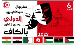 بمشاركة الجزائر وفلسطين وليبيا والعراق : انطلاق فعاليات مهرجان مسرح الشارع بالكاف