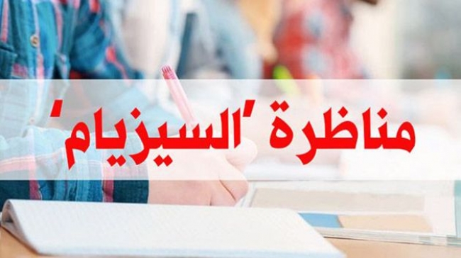 مُديرة المرحلة الإبتدائيّة: حواليْ 19بالمائة من التّلاميذ تغيّبوا عن امتحان مناظرة السيزيام