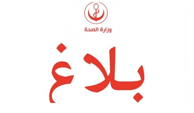 وزارة الصحة تنشر روزنامة لعملية اختيار مراكز التربص لكافة المقيمين في الطب