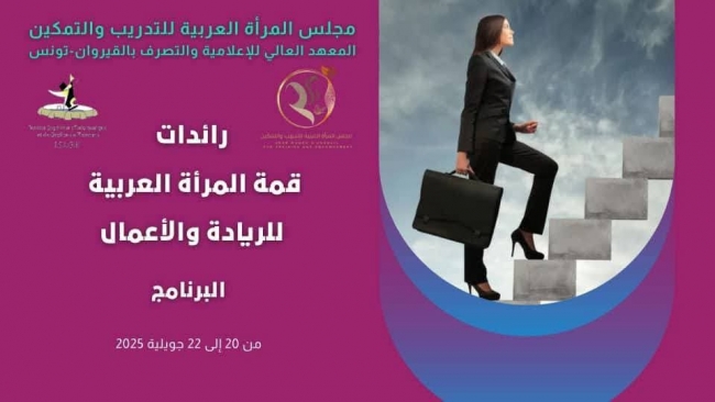 من 20 إلى 22 جويلية: الحمامات تحتضن مؤتمر المرأة العربية للريادة والأعمال