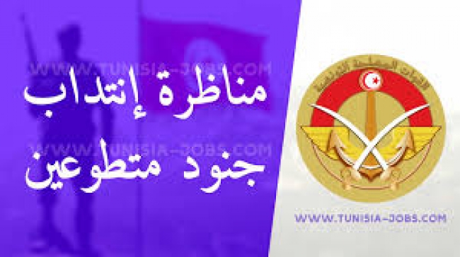 وزارة الدفاع تفتح مناظرة لانتداب جنود متطوعين