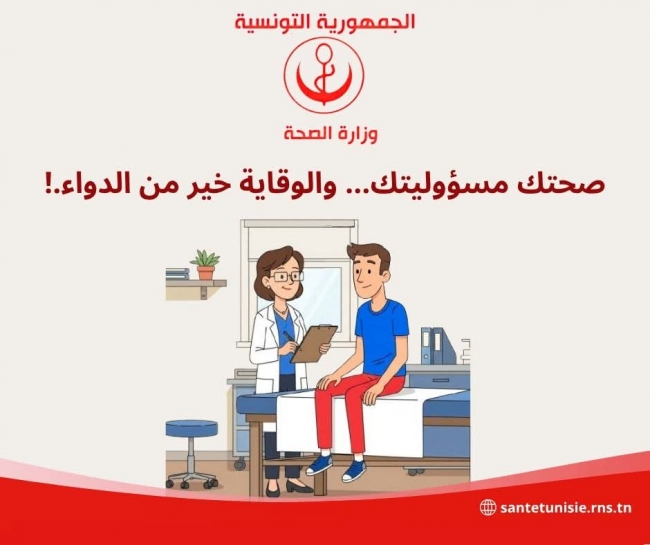 وزارة الصحة تدعو إلى أخذ الاحتياطات اللازمة تبعا لتغير الطقس وإمكانية الإصابة بأمراض تنفّسية