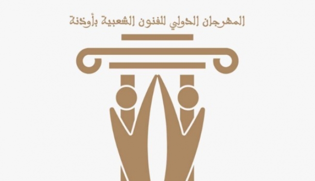 من 26 جويلية إلى 5 أوت.. أوذنة تحتضن الدورة الأولى من المهرجان الدولي للفنون الشعبية