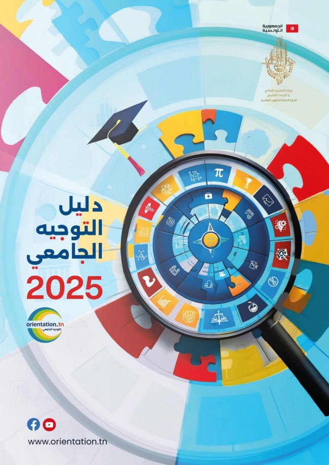 تتواصل إلى 27 جويلية: اليوم... انطلاق الدورة الرئيسية للتوجيه الجامعي