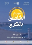 مهرجان الشاطئ بالكرم دورة جديدة تحتفي بالفن والترفيه في أحضان البحر