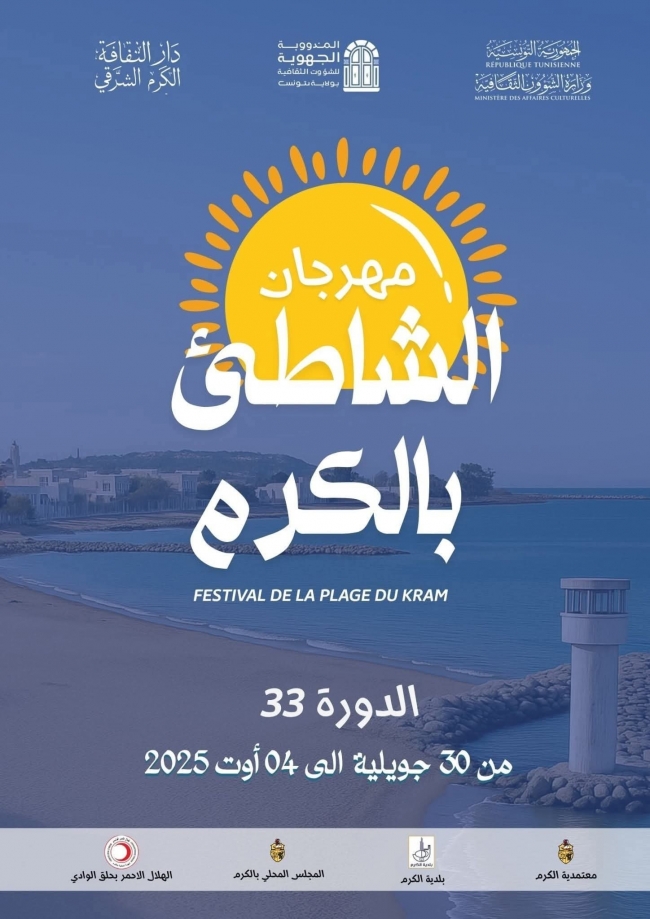 مهرجان الشاطئ بالكرم دورة جديدة تحتفي بالفن والترفيه في أحضان البحر