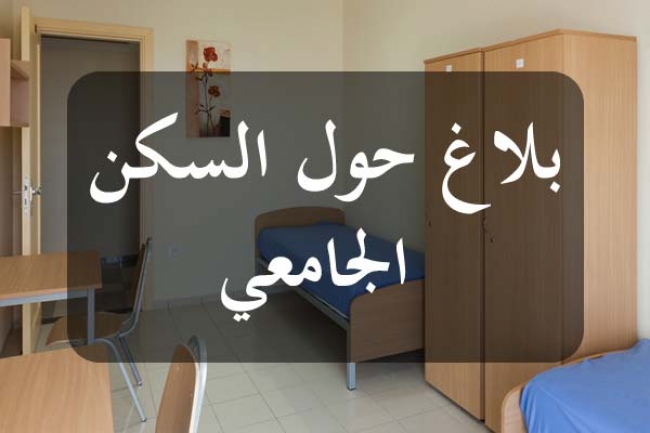 تجديد السكن الجامعي عبر الانترنت بداية من 20 أوت الجاري