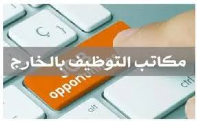 وكالة الشغيل تحذر من مكاتب التوظيف بالخارج غير المرخص لها