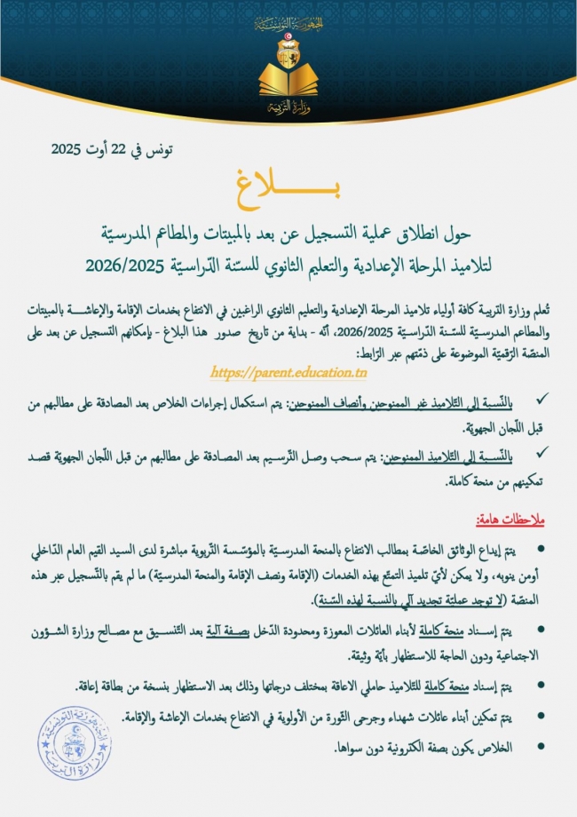 انطلاق التسجيل عن بعد بالمبيتات والمطاعم المدرسية