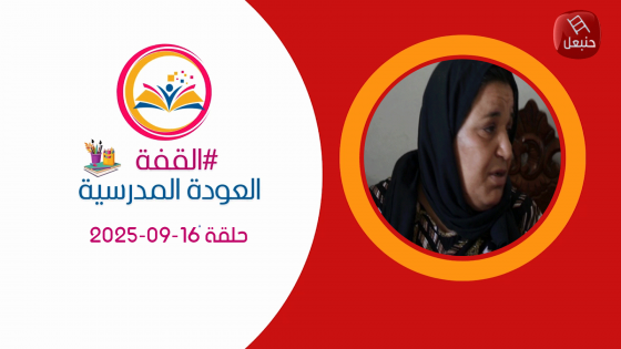   برنامج القفة - العودة المدرسية | حلقة 16-09-2025